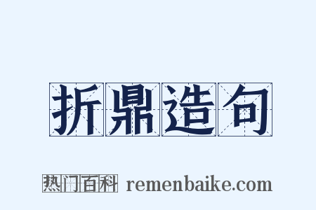 折鼎造句是什么意思的图片